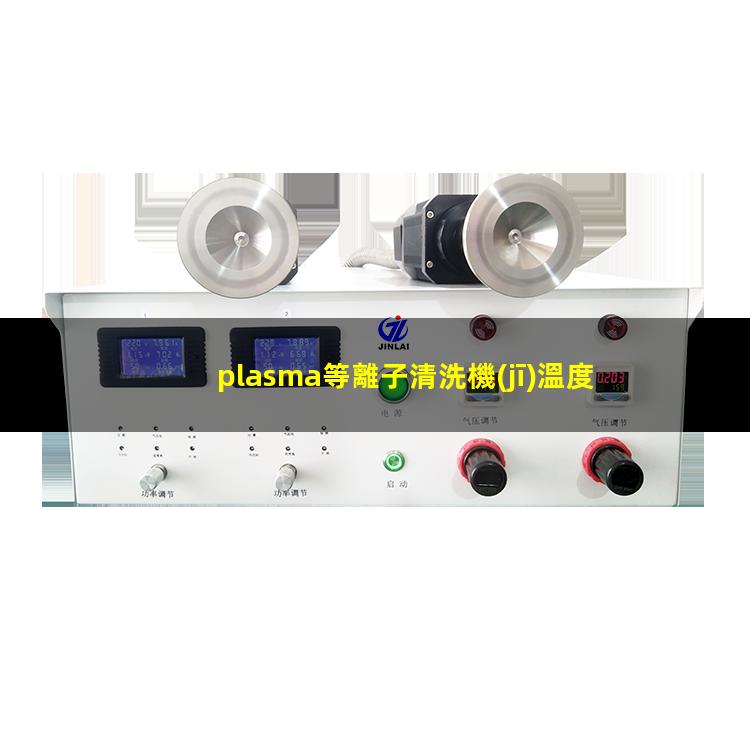 plasma等離子清洗機(jī)溫度是多少有多高？